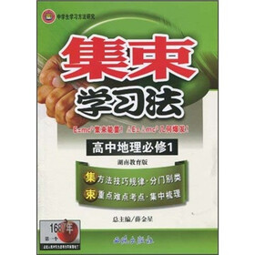 集束学习法：高中地理必修1（湖南教育版）
