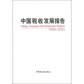 中国税收发展报告（2006～2010）