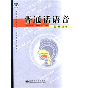 普通高等学校文科蒙汉双语专业教材：普通话语音