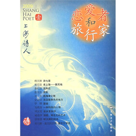 上海诗人：恋爱者和旅行家（2009年1月）