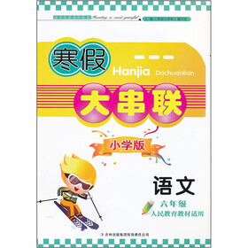 2012寒假大串联：语文6年级（人民教育教材适用）