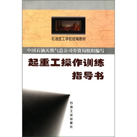 石油技工学校统编教材：起重工操作训练指导书