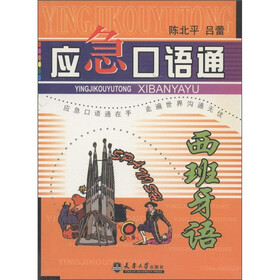 应急口语通：西班牙语