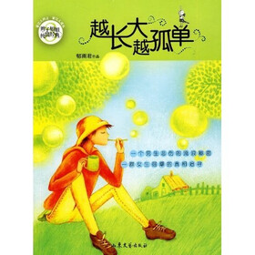 越长大越孤单