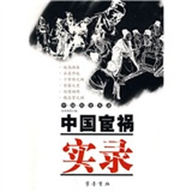 中国宦祸实录
