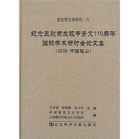 纪念王懿荣发现甲骨文110周年国际学术研讨会论文集（2009中国福山）