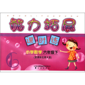 能力拓展课时练：小学数学（6年级下）（新课标北师大版）