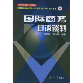 同际商务日语系列教材：国际商务日语谈判