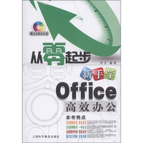 从零起步：新手学Office高效办公（附多媒体光盘1张）