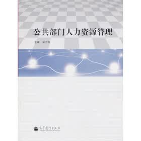 公共部门人力资源管理