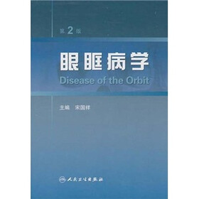 眼眶病学（第2版）