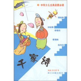 中华少儿古典启蒙必读：千家诗