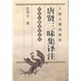 唐贤三昧集译注