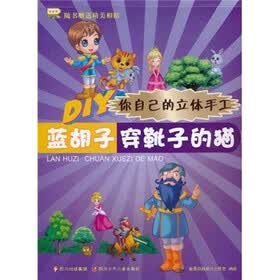 DIY你自己的立体手工：蓝胡子·穿靴子的猫