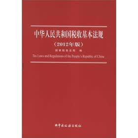 中华人民共和国税收基本法规（2012年版）