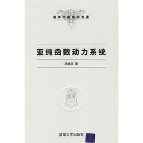 清华大学学术专著：亚纯函数动力系统