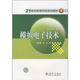 21世纪高等学校规划教材：模拟电子技术