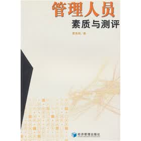 管理人员素质与测评