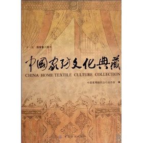 中国家纺文化典藏