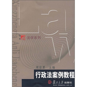 复旦博学·法学系列:行政法案例教程