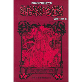 朗格深红色童话：朗格世界童话大系