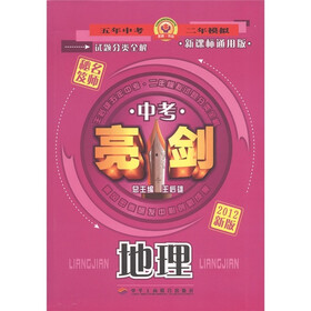 中考亮剑试题分类全解：地理（新课标通用版·2012新版）