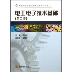 新世纪高等职业教育机电类课程教材：电工电子技术基础