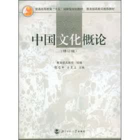 普通高等教育“十一五”国家级规划教材·教育部高教司推荐教材：中国文化概论