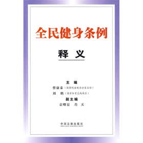 全民健身条例释义