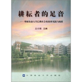 耕耘者的足音：华南农业大学后勤社会化改革实践与探索