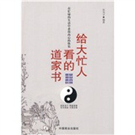 给大忙人看的道家书