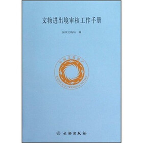 文物进出境审核工作手册