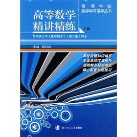 高等学校教学辅导丛书：高等数学精讲精练（上册）（与同济大学《高等数学》（第六版）同步）