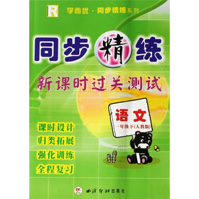 同步精练·新课时过关测试：语文（1年级下）（人教版R）