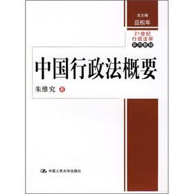 21世纪行政法学系列教材:中国行政法概要