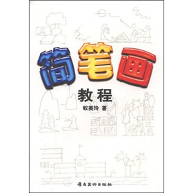 简笔画教程