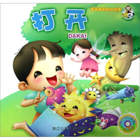 看看我们的小朋友：打开（附光盘1张）