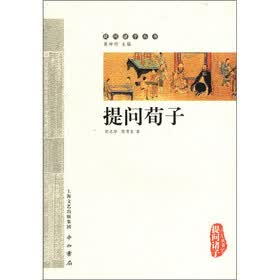 提问荀子