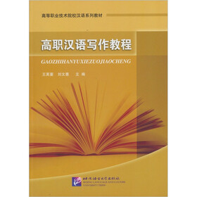 高等职业技术院校汉语系列教材：高职汉语写作教程