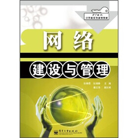 21世纪计算机系列规划教材：网络建设与管理