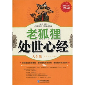 老狐狸处世心经大全集