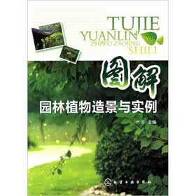图解园林植物造景与实例