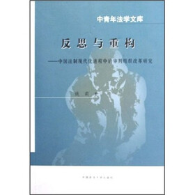 反思与重构:中国法制现代化进程中的审判组织改革研究