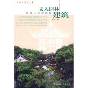 中国古建筑之美：文人园林建筑（意境山水庭园）