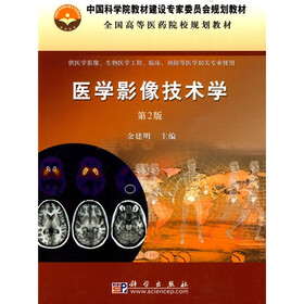 中国科学院教材建设专家委员会规划教材·全国高等医药院校规划教材:医学影像技术学(第2版)