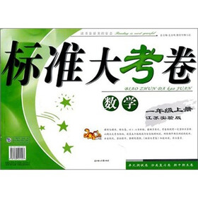 2011秋标准大考卷：1年级数学（上）（江苏实验）