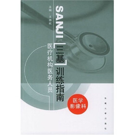 医疗机构医务人员三基训练指南：医学影像科