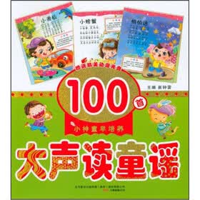 小神童早培养：大声读童谣100首（附光盘）