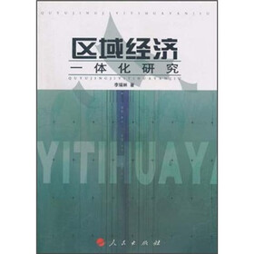 区域经济一体化研究