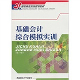 高职高专系列规划教材：基础会计综合模拟实训（第2版）